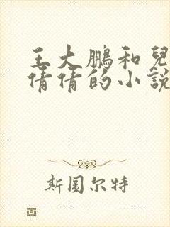 王大鹏和儿媳张倩倩的小说叫啥名