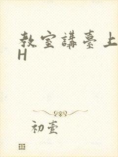 教室讲台上张开H