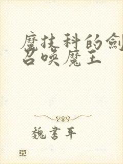 魔技科的剑士与召唤魔王