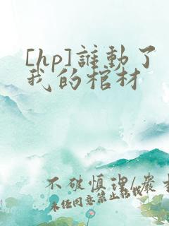 [hp]谁动了我的棺材