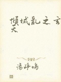 倾城乱之玄唐堕天