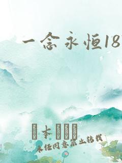 一念永恒187