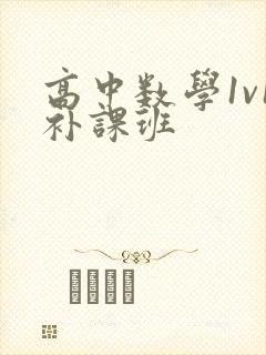 高中数学1v1补课班