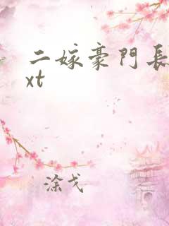 二嫁豪门长媳txt