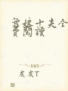 舞娘十夫全文免费阅读