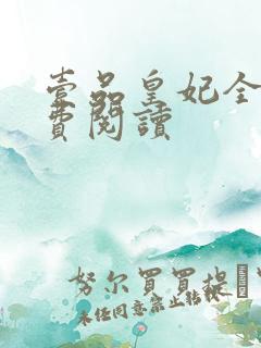 壹品皇妃全文免费阅读