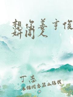 想你姜亨俊李秀妍同人