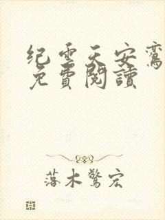 纪云天安鸾全文免费阅读