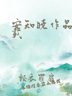 安知晓作品集下载