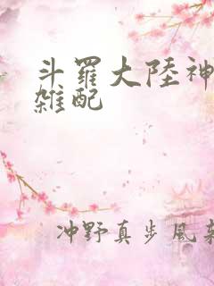 斗罗大陆神界大杂配