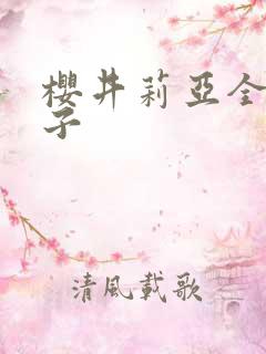 樱井莉亚全集种子