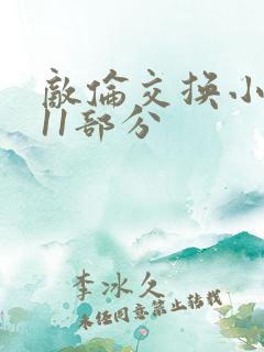 敌伦交换小说第11部分