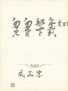 匆匆那年txt免费下载