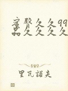 蜜臀久久99精品久久久久久小说