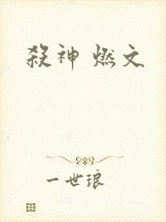杀神 燃文