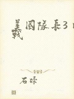 美国队长3 内战