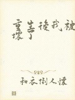 重生后我被叔撩坏了