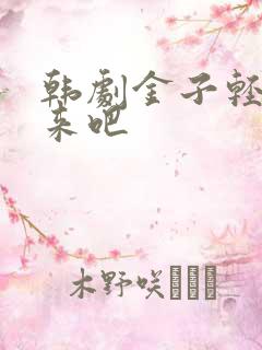 韩剧金子轻松出来吧