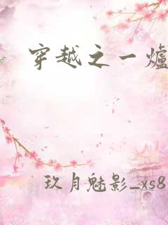 穿越之一炉沉香