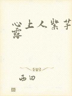 心上人紫芋西米露