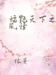 福艳天下之韵母风情