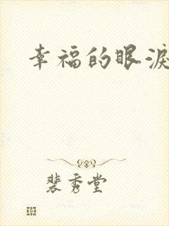 幸福的眼泪下载