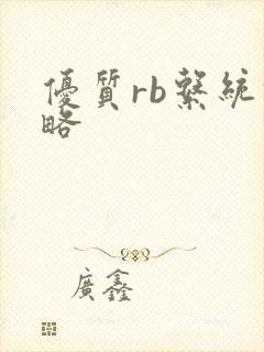 优质rb系统攻略