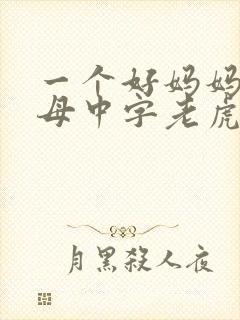 一个好妈妈2水母中字老虎