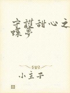 守护甜心之紫冰蝶梦