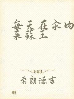 每天在汆肉中醒来苏玉