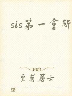 sis第一会所