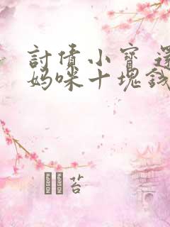 讨债小宝 还我妈咪十块钱