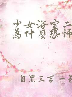 少女浴室二十天为什么恐怖