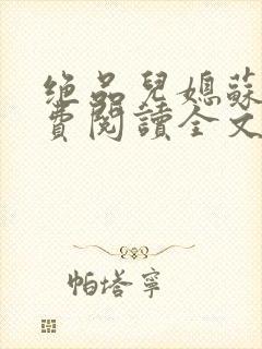 绝品儿媳苏暖免费阅读全文