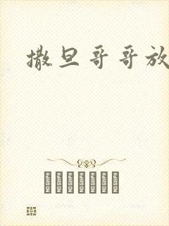 撒旦哥哥放开我