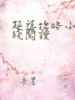 延禧攻略小说在线阅读