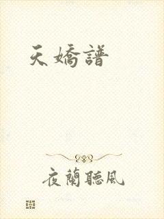 天娇谱