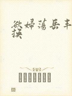 欲妇荡岳丰满交换