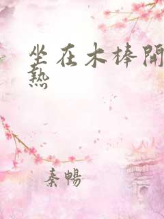 坐在木棒开始加热