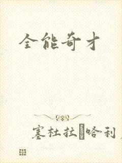 全能奇才