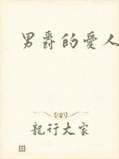 男爵的爱人