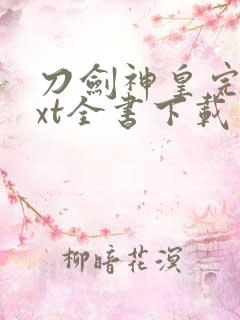 刀剑神皇完整txt全书下载