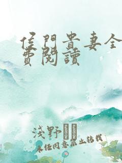 侯门贵妻全文免费阅读