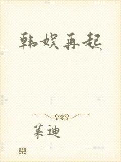 韩娱再起