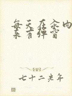 每天在汆肉中醒来有弹窗