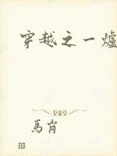 穿越之一炉沉香