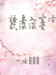 诱妻入室冷血总裁深深爱