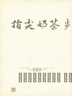 指尖奶茶步兵团