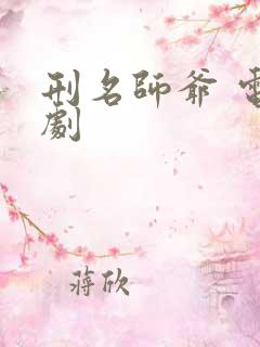 刑名师爷 电视剧