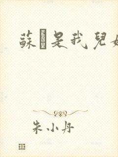 苏枂是我儿媳妇